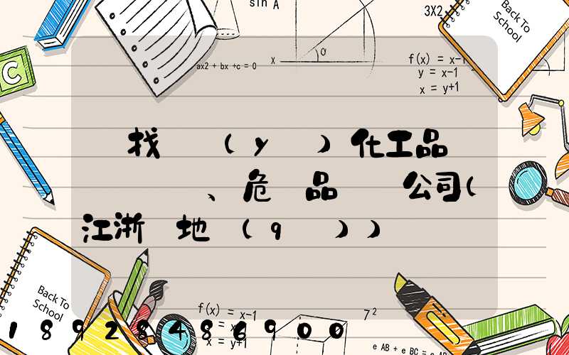 尋找專業(yè)化工品、危險品運輸公司(江浙滬地區(qū))